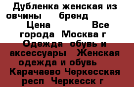 Дубленка женская из овчины ,XL,бренд Silversia › Цена ­ 15 000 - Все города, Москва г. Одежда, обувь и аксессуары » Женская одежда и обувь   . Карачаево-Черкесская респ.,Черкесск г.